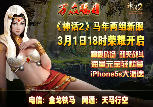 《神话2》马年两组新服3月1日18时荣耀开启
