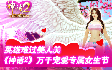 万千宠爱专属女生节