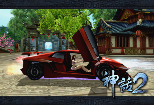 图4：香车配美女