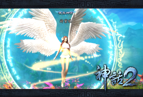 图4：装备了翅膀，瞬间白富美了有木有