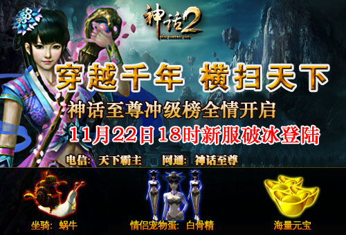 神话至尊冲级榜活动开启