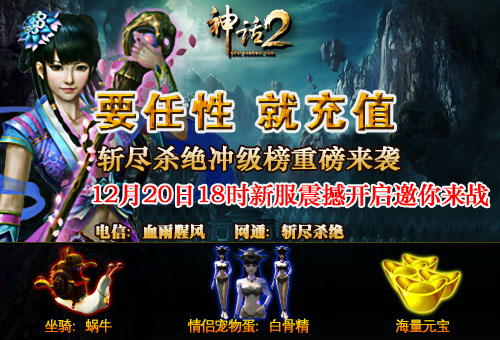 神话至尊冲级榜活动开启